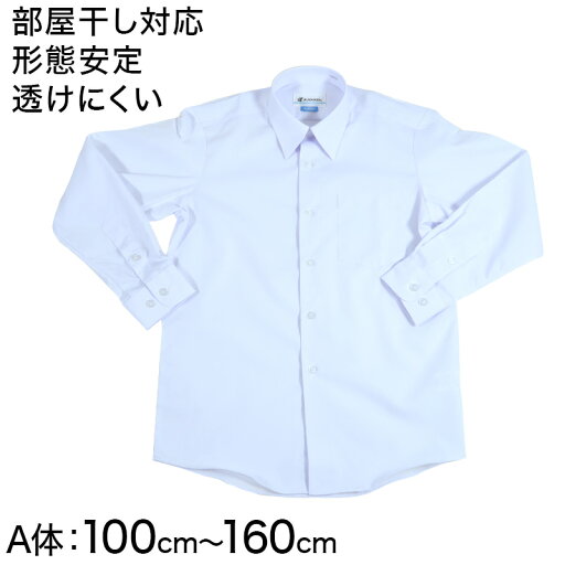 形態安定 男子 長袖カッターシャツ 100cmA〜160cmA 長袖シャツ 形態安定シャツ スクールシャツ 男子 男の子 学生【取寄せ】 形態安定 男子 長袖カッターシャツ 100cmA〜160cmA 長袖シャツ 形態安定シャツ スクールシャツ 男子 男の子 学生【取寄せ】