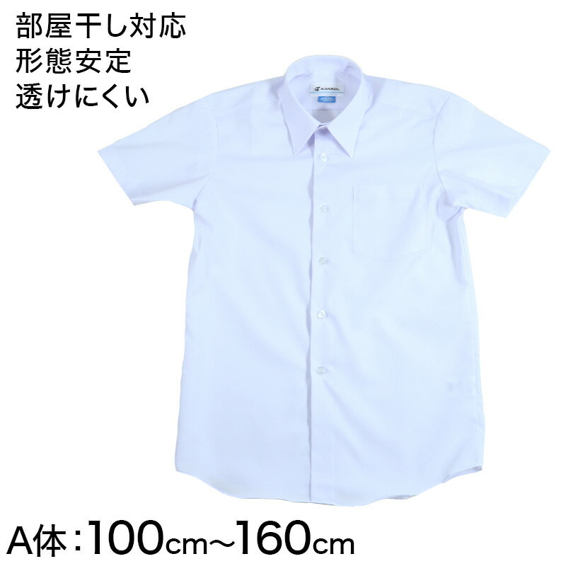 Rakuten - 学生服 形態安定 男子 半袖カッターシャツ 100cmA〜160cmA 半袖シャツ 形態安定シャツ スクールシャツ 男子 男の子 学生【取寄せ】
