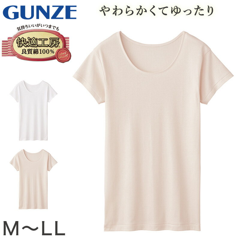 グンゼ 快適工房 婦人3分袖インナー M～LL (レディース 3分袖 スリーマー GUNZE 綿100％ 丸首 女性 下着 肌着 インナー 白 ベージュ やわらか M L LL)