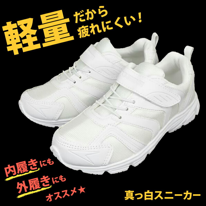 キッズ スクールシューズ 白 マジックテープ スニーカー 子供 靴 軽量 マジックベ...