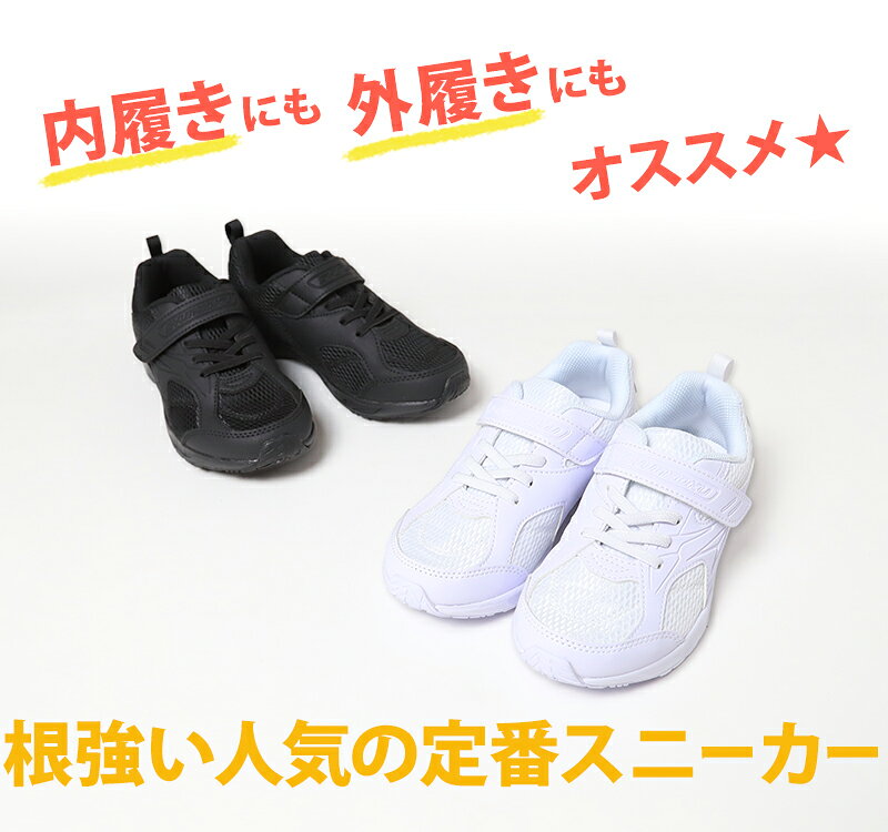 瞬足 スニーカー 白 黒 軽い 外履き 内履き 上履き スクールシューズ 2E 17cm〜26cm 軽量 ホワイト 学校 中学生 アキレス ジュニア キッズ 子供 男の子 女の子 マジックテープ マジックベルト mammys-10050107 スクール用品のスクログ サンプル画像2