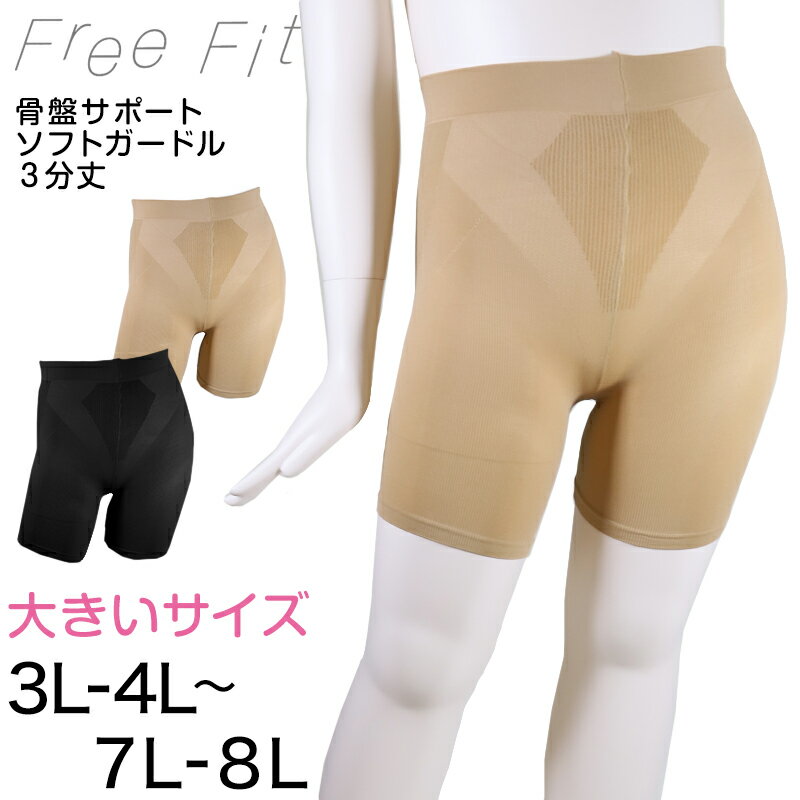 FreeFit ゆったりソフトガードル3分丈 3L-4L～7L-8L フリーフィット ガードル 日本製 ラージサイズ ゆったり 補正 