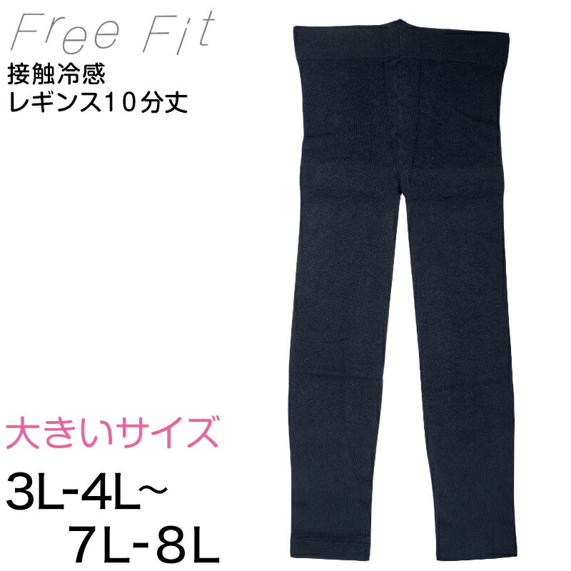 乐天商城 - FreeFit ゆったり冷感レギンス10分丈 3L-4L〜7L-8L (フリーフィット レギンス スパッツ 日本製 ラージサイズ)