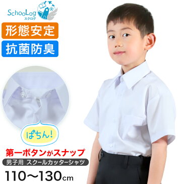 男子半袖カッターシャツ（第1ボタンがスナップ） 110cm〜130cm (学生服 ワイシャツ 小学生 男の子 制服 シャツ 形態安定 ノーアイロン Yシャツ)