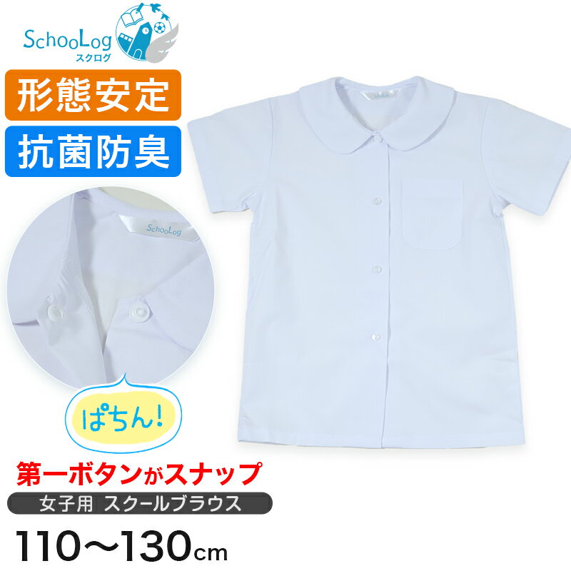 女子半袖丸衿ブラウス（第1ボタンがスナップ） 110cm〜130cm (学生服 小学生 女の子 制服 シャツ 形態安定 ノーアイロン)