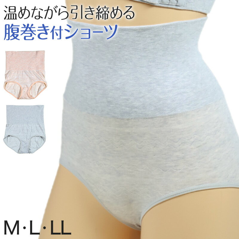 腹巻付きショーツ ショーツ ハイウエスト レディース 腹巻 腹巻きパンツ M〜LL (冷え対策 冷え取り 深め 深ばき あったか はらまき レーヨン混 寝冷え対策)