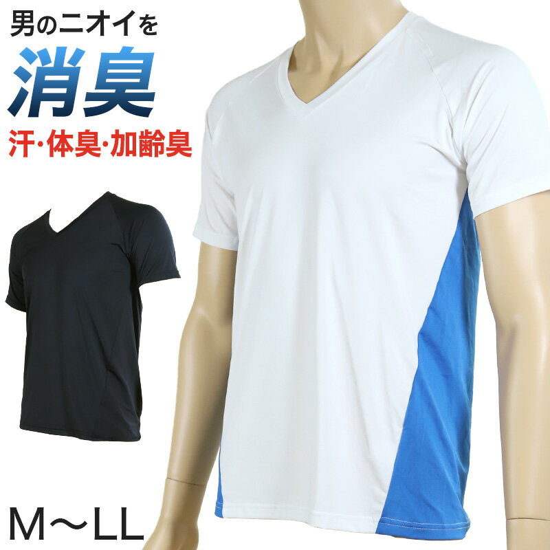 メンズ インナー 消臭 肌着 半袖 消臭インナー 半袖シャツ vネック 加齢臭 体臭 M〜LL (v首 下着 汗 臭い 紳士肌着 男 アンダーウェア 半袖V首シャツ)【在庫限り】