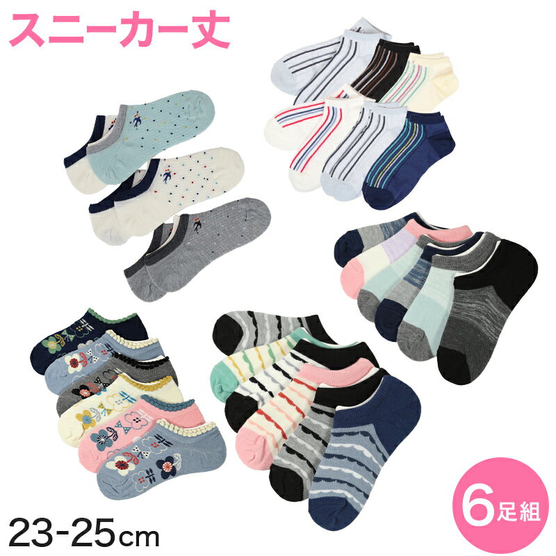 レディース スニーカーソックス 6足組 23-25cm (婦人 靴下 スニーカー丈 ソックス くつ下 くつした アウトレット )【在庫限り】