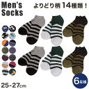 メンズ スニーカーソックス 6足セット 25-27cm(紳士 男性 くるぶし ソックス 男性 紳士 くつした くつ下 カラーソックス スポーツ アウトレット )【在庫限り】