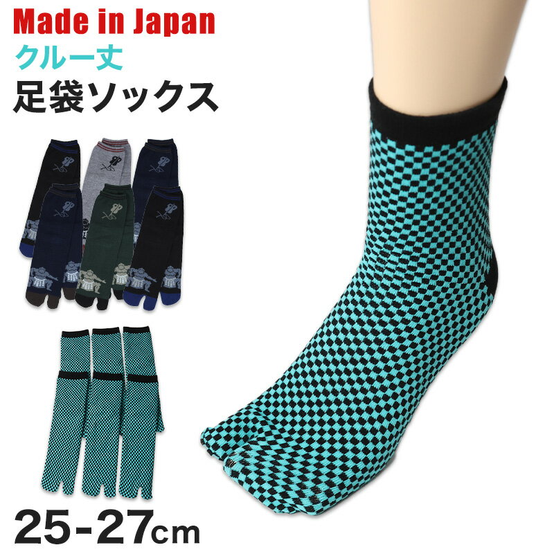 アウトレット メンズ 足袋ソックス クルー丈 6足組 25-27cm 綿混 足袋 タビ 足袋靴下 足袋型靴下 くつ下 くつした 日本製 和風 相撲 市松模様 柄【在庫限り】