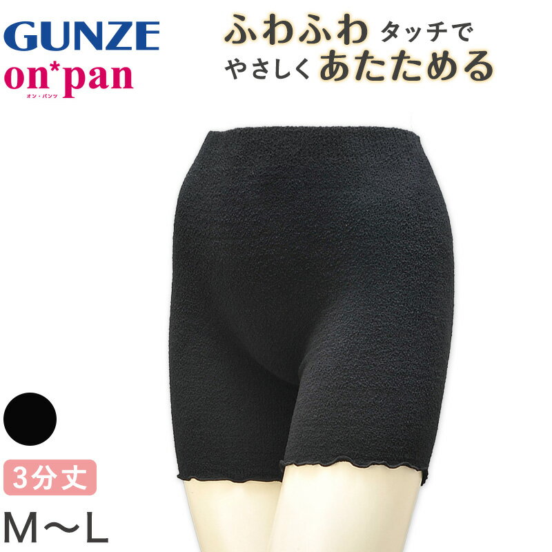 グンゼ オンパン マシュマロタッチ3分丈 M-L (GUNZE オンパン 温パンツ アンダーパンツ アンダーウェア アンダーウェアー インナー 下着 肌着 インナーウェア 防寒 寒さ対策 温パン)