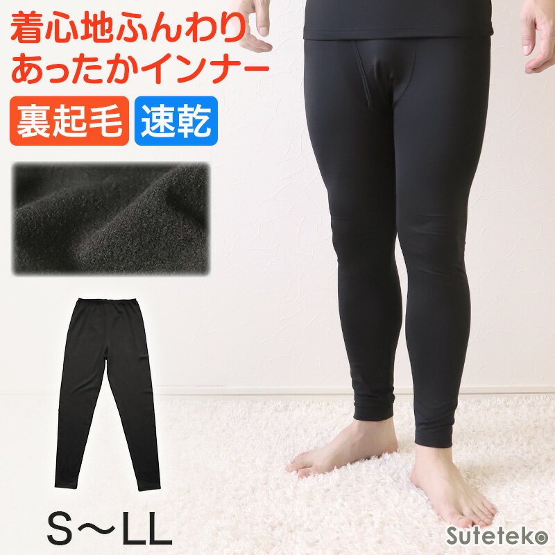 裏起毛 レギンス メンズ タイツ 前あき S～LL ( ズボン下 スパッツ メンズタイツ あったかインナー 足なし 裏微起毛 防寒 あたたかい ストレッチ あたたかい ロングパンツ S M L LL )【在庫限り】