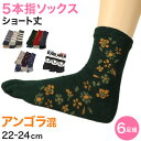 レディース 5本指ソックス ショートソックス アンゴラ混 6足組 22-24cm (あったか 冬 アンゴラ 婦人 ショート丈 五本指靴下 くつ下 くつした アウ...