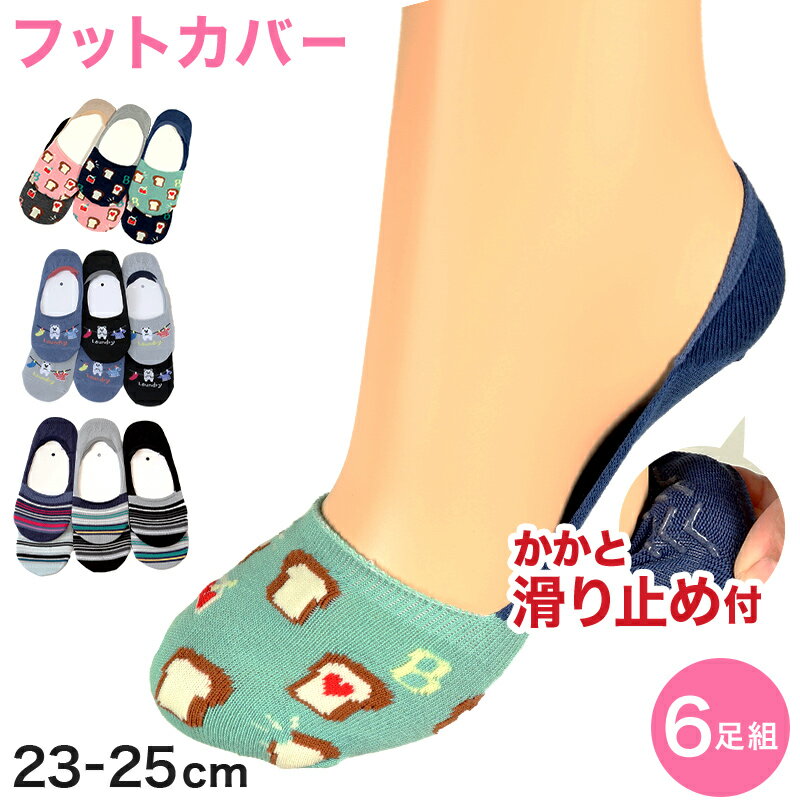樂天商城 - レディース フットカバーソックス フットカバー 深ばき 6足組 23-25cm (婦人 綿混 ソックス くつ下 くつした アウトレット )【在庫限り】