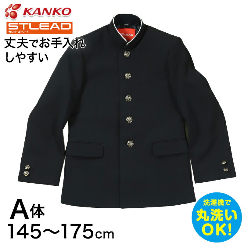 学生服 詰衿上衣 ソフトラウンドカラー カンコーストリード 145cmA～175cmA カンコー 制服 学校 学生 中学生 高校生 送料無料 【取寄せ】