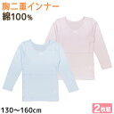 ガールズ ジュニア 胸二重 長袖インナー 2枚組 綿100% 130cm〜160cm インナー シャツ 下着 綿 コットン 女児 女子 子供 ジュニア 無地 シ...