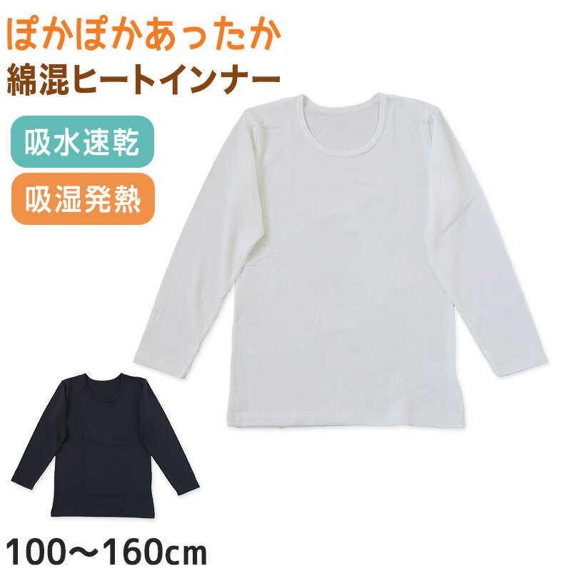 子供 長袖インナー 綿混 2枚組 100cm〜160cm (インナー シャツ 下着 綿 コットン 女児 女子 男児 男子 子供 キッズ ジュニア 無地 シンプル セット 白 黒 オーガニックコットン)【在庫限り】