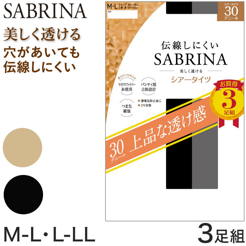 グンゼ タイツ 薄手 30デニール 伝線しにくい サブリナ 3足組 M-L L-LL GUNZE SABRINA セット レディース ストッキング 伝線 シアータイツ ベージュ 黒 ブラック