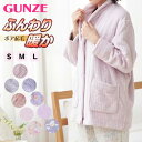 グンゼ パジャマ 羽織物 ボア起毛 婦人ジャケット S〜L (GUNZE ボア 起毛 秋 冬 暖かい 冷え もこもこ ルームウェア プレゼント S M L 敬老...