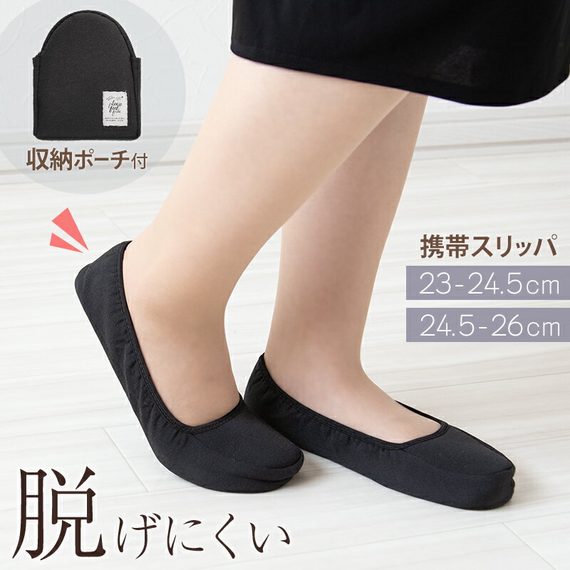 携帯スリッパ レディース 折りたたみスリッパ おりたたみ スリッパ 収納ポーチ付き 学校行事 携帯用 ...