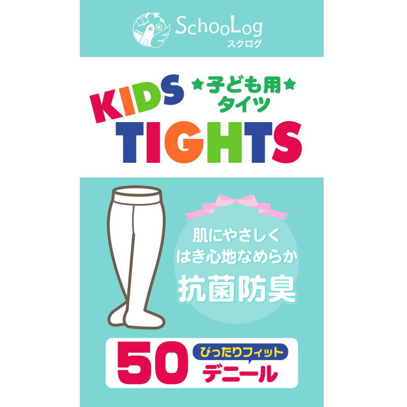 キッズ タイツ 50デニール 子供 ストッキング 105cm〜165cm (子ども 白 黒 ベージュ 肌色 小学生 幼稚園 女の子 フォーマル スクール 発表会 卒業式 キッズタイツ)