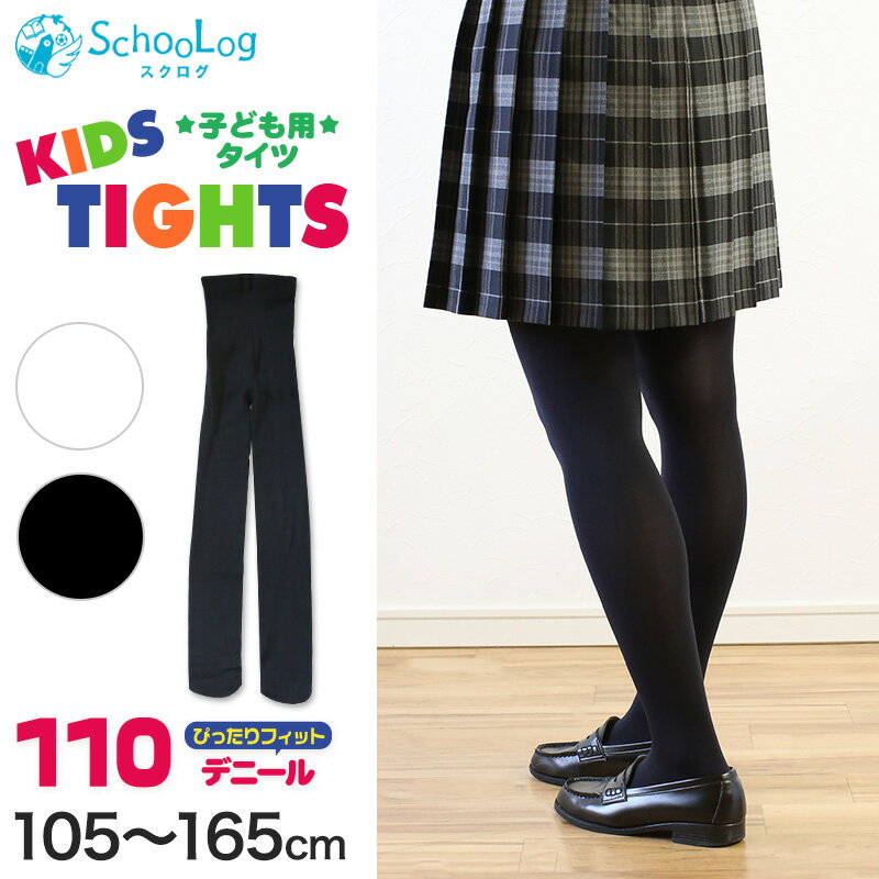 キッズタイツ 110デニール 105cm〜165cm (スクログ 子供 キッズタイツ こどもストッキング 子供タイツ 黒 女の子 白 発表会 卒園式 レッグウェア 靴下)