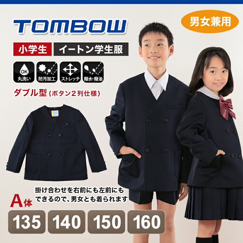 トンボ学生服 男女兼用 イートン通学服上着 ダブル型 135cmA〜160cmA (上着 男子 女子 制服 イートン学生服 男女兼用 135cmA 140cmA 150cmA 160cmA) (送料無料)【取寄せ】