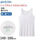 pied clair DAIRY綿100%タンクトップ stage1の紹介日々成長していく女の子の身体に合わせたジュニアのためのインナーブランド、GUNZEの「ピエ クレール」毎日の学校生活にぴったりな、胸二重パット付タンクトップです。成長しはじめたバストをやさしくカバーします。〇目立ってきた胸をやさしく包み込む、ふわふわ素材の不織布パッドを採用〇透けにくい転写デザインのワンポイント〇本体綿100％の保湿加工素材で、しっとり優しい肌ざわりpied clair DAIRY綿100%タンクトップ stage1の詳細商品名pied clair DAIRY綿100%タンクトップ stage1対象者ジュニア(子供・子ども・こども)女の子(女児・女子・ガール)小学生(中学年・高学年)中学生サイズ140cm(身長:135-145cm/バスト:64-72cm/ウエスト:53-59cm)150cm(身長:145-155cm/バスト:70-78cm/ウエスト:56-63cm)160cm(身長:155-165cm/バスト:76-84cm/ウエスト:58-66cm)カラーA：ホワイト※生産時期によりワンポイントのデザインが変更になる場合がございます。素材・加工本体：綿100％　テープ部：ポリエステル85％/ポリウレタン15％　綿100％/保湿加工/胸二重パット付き/アンダーゴムなし生産国日本企画海外製関連キーワードグンゼ/ピエクレール/無地/学校/肌着/下着/女子/女の子/ガール/成長期/ホワイト/スクールインナー/ステージ1しまむらファンにおすすめ k-g-tan-cup PCF3570 PCF3575 PCF3580pied clair DAIRY綿100%タンクトップ stage1関連商品はこちら◆おすすめのカテゴリ 日々成長していく女の子の身体に合わせたジュニアのためのインナーブランド、GUNZEの「ピエ クレール」毎日の学校生活にぴったりな、胸二重パット付タンクトップです。成長しはじめたバストをやさしくカバーします。〇目立ってきた胸をやさしく包み込む、ふわふわ素材の不織布パッドを採用〇透けにくい転写デザインのワンポイント〇本体綿100％の保湿加工素材で、しっとり優しい肌ざわり