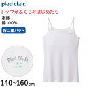 グンゼ pied clair 綿100% 胸二重 インナー パット付き キャミソール ジュニア 140～160cm 子供 下着 肌着 女の子 キッズ 白 スクール 小学生 中学生 ファーストブラ