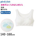 グンゼ pied clair 綿100% パット付き ハーフトップ 140～160cm (子供 下着 キッズ ジュニア インナー 女の子 白 スクール)