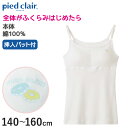 グンゼ pied clair 綿100% パット付き キャミソール 140～160cm (子供 下着 キッズ ジュニア インナー 女の子 白 スクール)