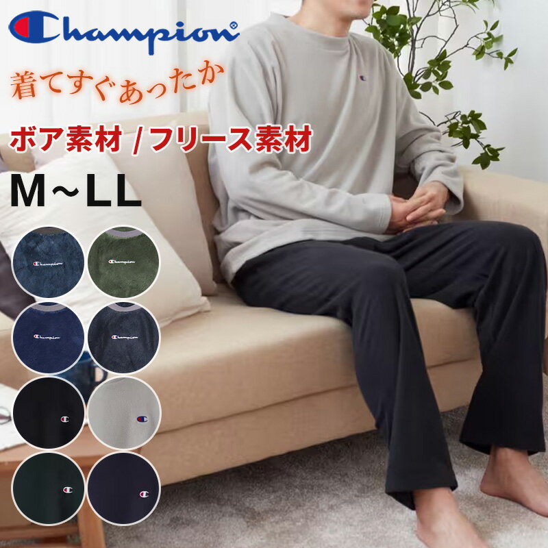 チャンピオン ルームウェア メンズ グンゼ チャンピオン メンズ ボア フリース パジャマ M～LL Champion 部屋着 ホームウェア ルームウェア セットアップ 上下セット 厚手 防寒 シンプル ロゴ (送料無料)