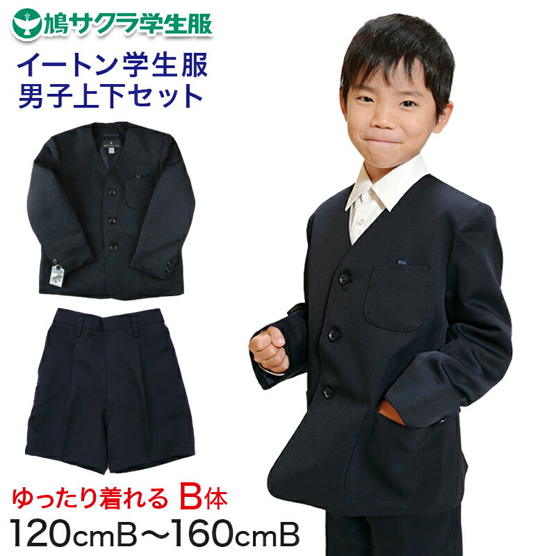 イートン学生服 男子上下セット 半ズボン 120cmB～160cmB (鳩サクラ ハトサクラ ハトザクラ 男の子 お..