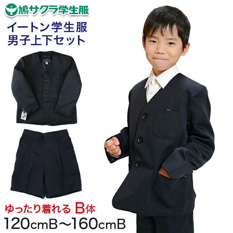 イートン学生服 男子上下セット 半ズボン 120cmB〜160cmB (鳩サクラ ハトサクラ ハトザクラ 男の子 おおきいサイズ) (送料無料)【取寄せ】