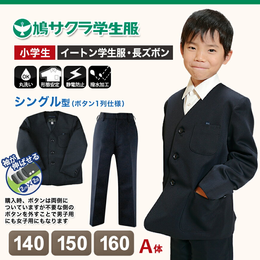 小学生 男子 制服 上下セット 長ズボン 紺 洗える 撥水 形態安定 ウエストゴム A体 140cmA〜160cmA 子供 小学校 男の子 学生服 丈夫 イートン 鳩サクラ (送料無料)【取寄せ】