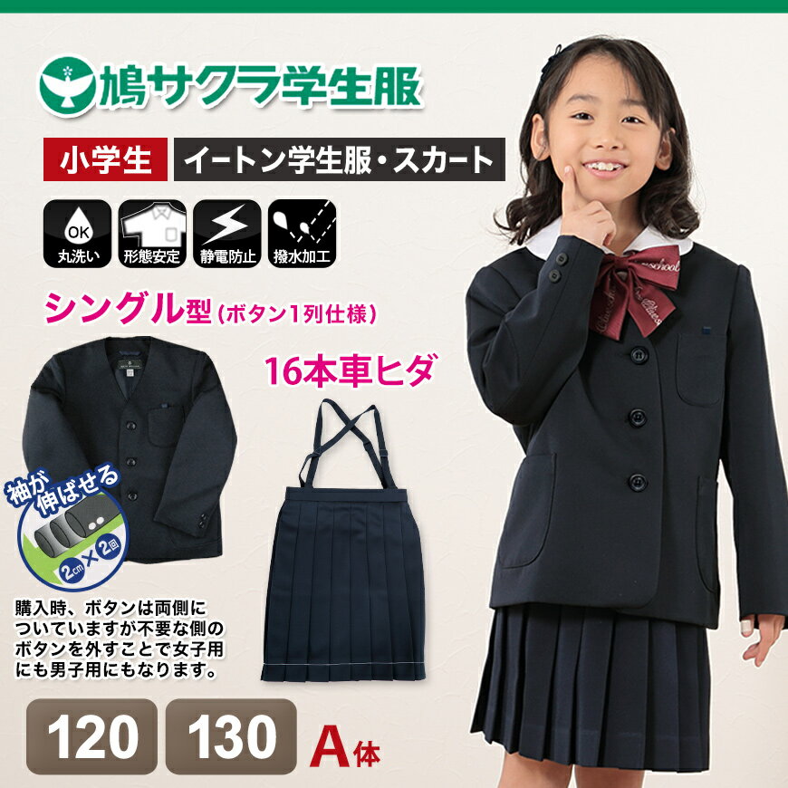 小学生 女子 制服 上下セット スカート 紺 洗える 撥水 形態安定 16本車ヒダ A体 120cmA・130cmA 子供 小学校 女の子 学生服 丈夫 イートン 鳩サクラ (送料無料)【取寄せ】