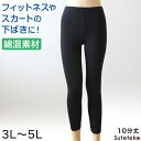 綿混 レディース 10分丈 スパッツ 3L~5L (レギンス スポーツ フィットネス ウォーキング ヨガパンツ 透け防止 インナー 黒 下履き 大きいサイズ プラスサイズ)