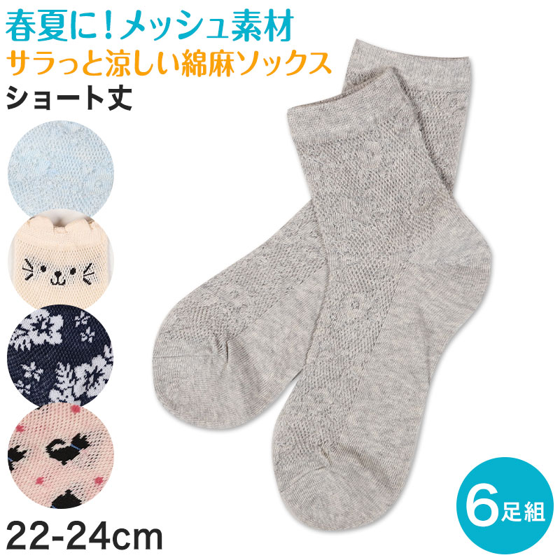 樂天商城 - レディース 靴下 メッシュ ショートソックス 夏 6足組 22-24cm セット 綿混 春夏 ソックス くつ下 くつした アウトレット【在庫限り】 (2024aw_sale)