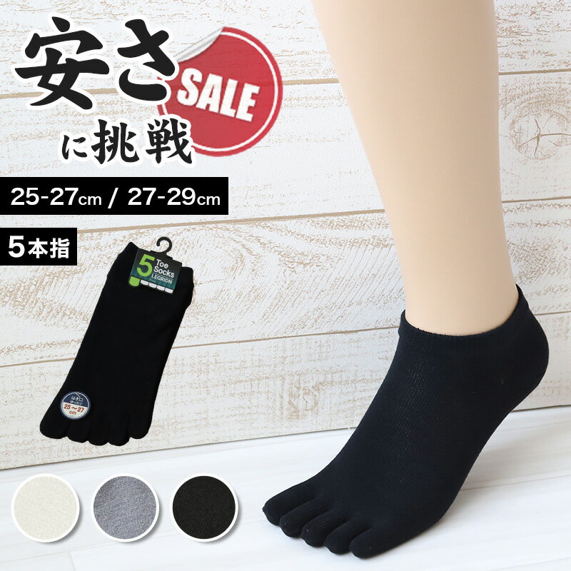 メンズ 5本指ソックス スニーカー丈 くるぶし お試し かかとあり 25-27cm・27-29cm 靴下 スニーカーソックス ショート丈 五本指ソックス くつ下...