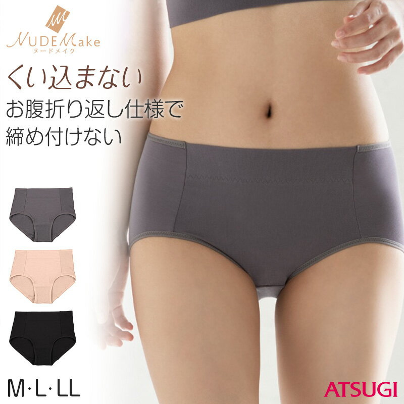 ショーツ レディース やわらかい タグレス M～LL (ひびかない アツギ NUDE Make ATSUGI ペアショーツ)【取寄せ】