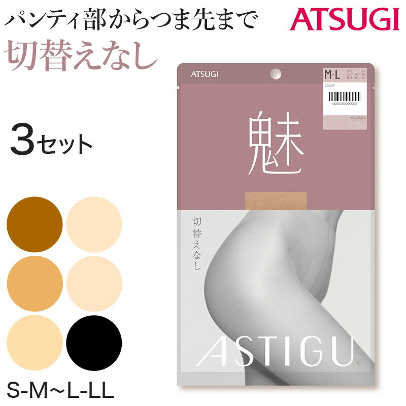 楽天スクール用品のスクログ【3足セット】アスティーグ 魅 ストッキング レディース パンスト S-M～L-LL （ASTIGU パンティストッキング 婦人 黒 ベージュ ブラウン 切り替えなし 伝線しにくい）【取寄せ】