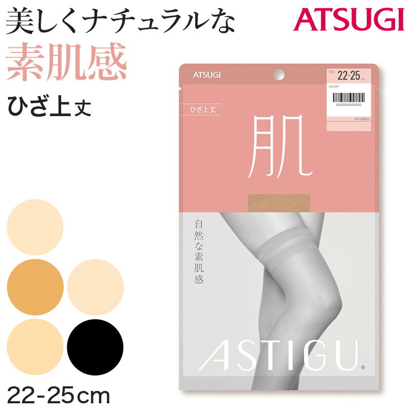 アスティーグ 肌 ショートストッキング ストッキング ひざ上 22-25cm (ASTIGU ひざ上丈 オーバーニー 婦人 黒 ベージュ 伝線しにくい)