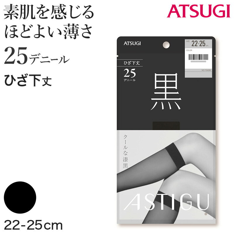 アスティーグ 黒 ショートストッキング ストッキング ひざ下 25デニール 22-25cm ASTIGU ひざ下丈 ハイソックス 婦人 ブラック 伝線しにくい 