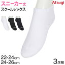 スクールソックス 黒 紺 白 くるぶしソックス スニーカー丈 ジュニア 靴下 7cm丈 3足組 22-24cm・24-26cm くるぶし丈 無地 レディース 女...