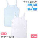 女児 キャミソール 胸二重 インナー 接触冷感 2枚組 140cm〜160cm キッズ 子供 下着 肌着 夏 シャツ 女の子 女子 ジュニア 白 水色 無地 シ...