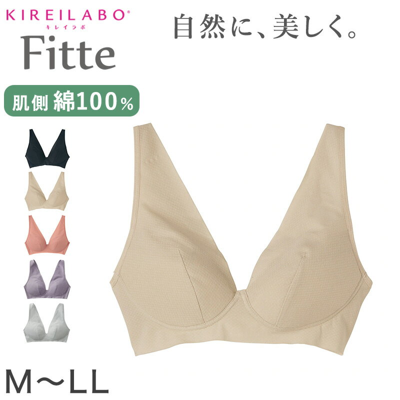 グンゼ　ランジェリー グンゼ KIREILABO Fitte ノンワイヤーブラジャー M～LL (キレイラボ フィッテ オーガニックコットン レディース ブラジャー インナー 敏感肌)