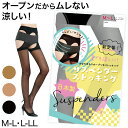 サスペンダーストッキング M-L・L-LL (パンティ部レス ストッキング 穴あき パンスト ゆったり 伝線 レディース 穴あきストッキング オープン ムレない...