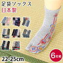 レディース 足袋ソックス 足袋靴下 靴下 クルー丈 6足組 22-25cm (ソックス 綿混 足袋 タビ 足袋型靴下 くつ下 くつした 日本製 アウトレット )【在庫限り】