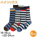 キッズソックス キッズ ハイソックス ジュニア 靴下 子供用 6足組 16-18cm〜22-24cm (女の子 男の子 ジュニアソックス ロング丈 長靴下 綿混...
