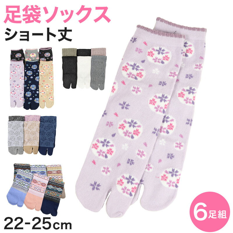 アウトレット レディース 足袋ソックス ショート丈 6足組 22-25cm 綿混 足袋 タビ 足袋靴下 足袋型靴下 くつ下 くつした 日本製 柄 欧風 キャンプ【在庫限り】